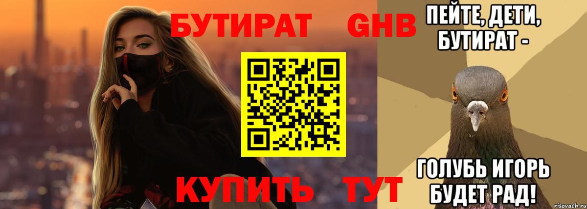 Бутират GHB Славгород