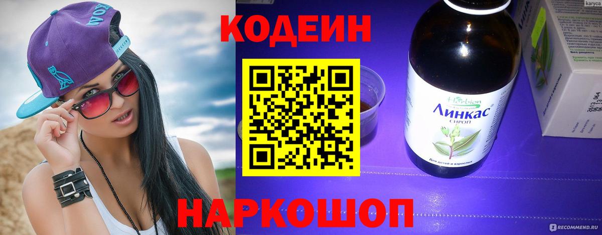 Славгород  Кодеиновый сироп Lean напиток Lean (лин)  Вход с VPN 