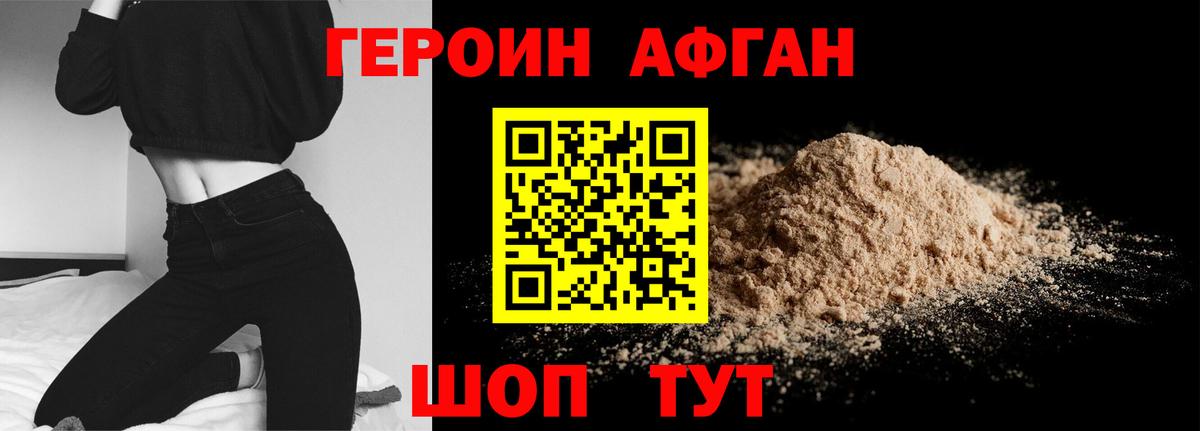 Героин Афган Славгород